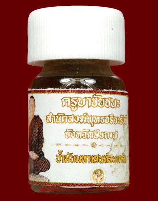 น้ำมันมหาเสน่ห์สะกดรัก ครูบาชัยชนะ สำนักสงฆ์พุทธอริยรังสี