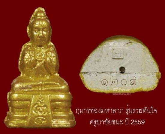 กุมารทองมหาลาภ รุ่นรวยทันใจ ครูบาชัยชนะ สำนักสงฆ์ พุทธอริยะรังษี