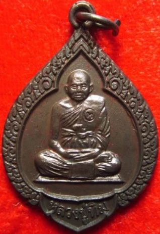 เหรียญหยดน้ำ หลวงปู่ทิม วัดพระขาว สร้างปี 2540