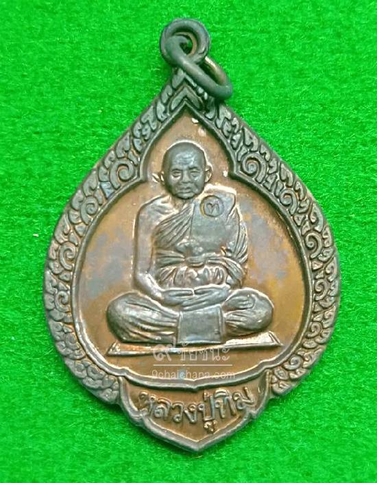 เหรียญหยดน้ำ หลวงปู่ทิม วัดพระขาว สร้างปี 2540 พระเหรียญรุ่นทรัพย์เศรษฐี