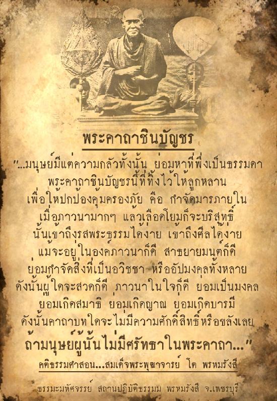 พระคาถาชินบัญชร (มีคำแปล)