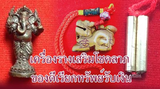 เครื่องรางเสริมโชคลาภ ของดีเรียกทรัพย์รับเงิน