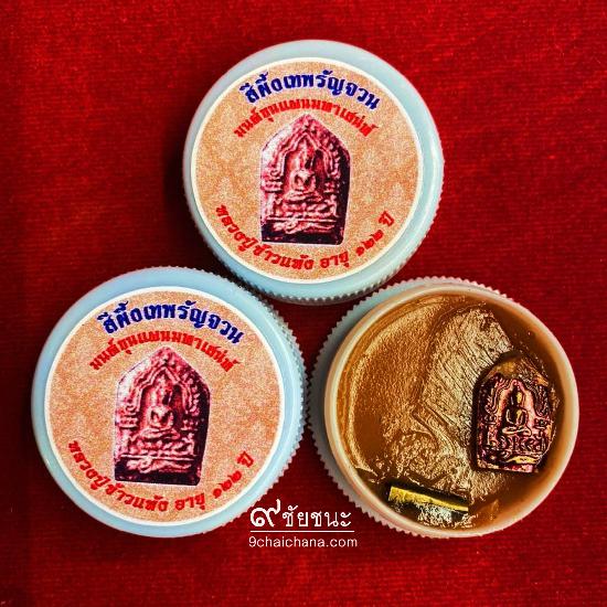 สีผึ้งเทพรัญจวน มนต์ขุนแผนมหาเสน่ห์ หลวงปู่ข้าวแห้ง วัดตาปันศรัทธาราม จ.สุรินทร์