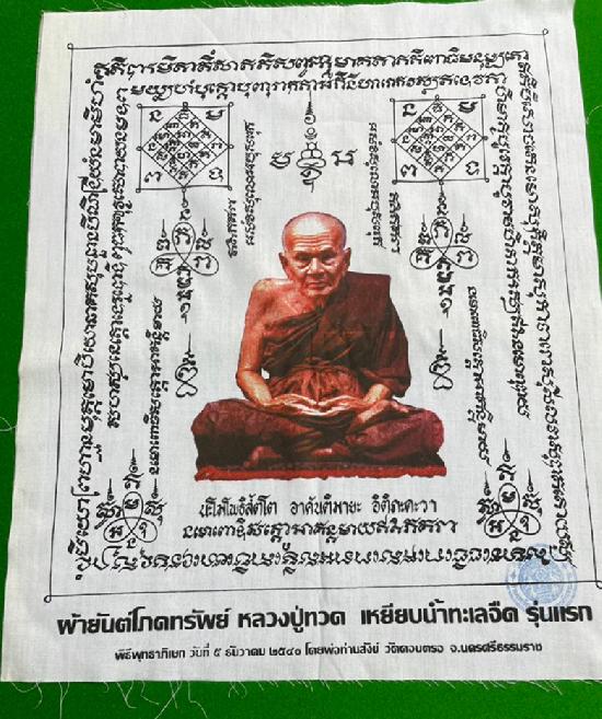 ผ้ายันต์โภคทรัพย์ หลวงปู่ทวด เหยียบน้ำทะเลจืด รุ่นแรก พ่อท่านสังข์ วัดดอนตรอ ปี 2540