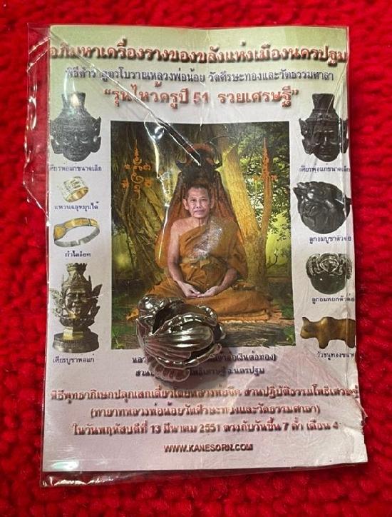 ลูกอมนิมิตตัวต่อเงินต่อทอง ปี 2545 หลวงพ่อจืด สวนปฏิบัติธรรมโพธิเศรษฐี จ.นครปฐม
