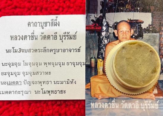 สีผึ้งมหาเสน่ห์ หลวงพ่อชื่น วัดตาอี จ.บุรีรัมย์ ในยุคแรก ปี 2540