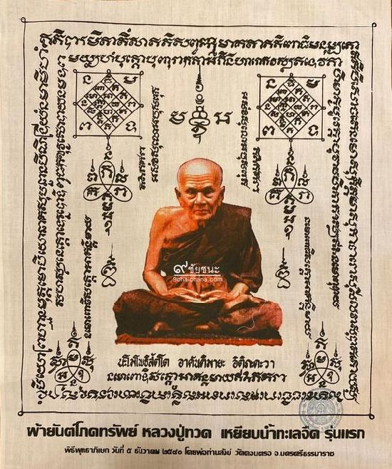 ผ้ายันต์โภคทรัพย์ หลวงปู่ทวด เหยียบน้ำทะเลจืด รุ่นแรก พ่อท่านสังข์ วัดดอนตรอ