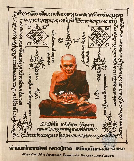 ผ้ายันต์โภคทรัพย์ หลวงปู่ทวด เหยียบน้ำทะเลจืด รุ่นแรก พ่อท่านสังข์ วัดดอนตรอ