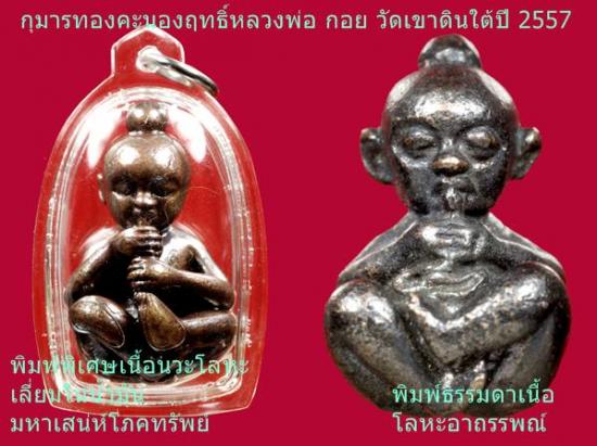 กุมารทองรับทรัพย์คะนองฤทธิ์ พิมพ์โบราณหลวงพ่อกอย ขนาดพกพาเนื้อโลหะ ปี 2557