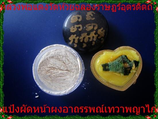 รูปแป้งเสกผัดหน้าผงอาถรรพณ์เทวาพญาไก่ หลวงพ่อแดง