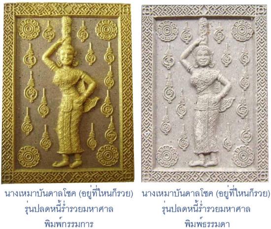 รูปนางเหมาบันดาลโชค (อยู่ที่ใหนก็รวย) รุ่นปลดหนี้ร่ำรวยมหาศาล หลวงพ่อสาย  | นางเหมาบันดาลโชค, รุ่นปลดหนี้ร่ำรวยมหาศาล, หลวงพ่อสาย,คาถานางเหมาบันดาลโชค