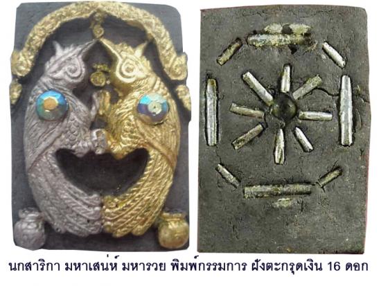 รูปนกสาริกามหาเสน่ห์-มหารวย หลวงพ่อชื่น วัดตาอี บุรีรัมย์ ปี 2544 | นกสาริกา หลวงพ่อชื่น,เครื่องรางนกสาริกา