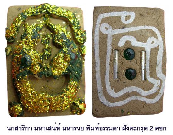 รูปนกสาริกามหาเสน่ห์-มหารวย หลวงพ่อชื่น วัดตาอี บุรีรัมย์ ปี 2544 | นกสาริกา หลวงพ่อชื่น,เครื่องรางนกสาริกา
