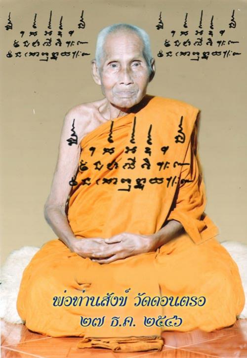 ประวัติหลวงพ่อสังข์ วัดดอนตรอ จ.นครศรีธรรมราช