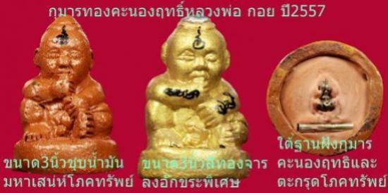 รูปกุมารทอง พิมพ์โบราณ หลวงพ่อกอย ชุบน้ำมันมหาเสน่ห์โภคทรัพย์ ปี 2557 | กุมารทองพิมพ์โบราณหลวงพ่อกอย , กุมารทอง,เสน่ห์โภคทรัพย์ วัดเขาดินใต้ 