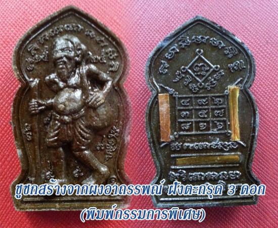 รูปชูชกมหาเวทย์เนื้อผง หลวงพ่อกอย วัดเขาดินใต้ บุรีรัมย์ ปี 2553 | เครื่องรางชูชก,ชูชกมหาเวทย์,ชูชกมหาเวทย์ หลวงพ่อกอย,บูชาชูชก