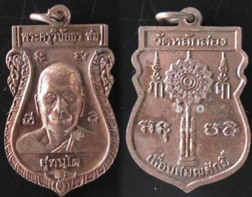 เหรียญเลื่อนสมศักดิ์ หลวงพ่อชม วัดหลักสอง เนื้อทองแดง