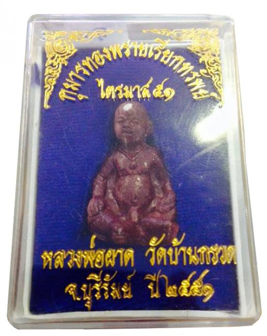 รูปกุมารทองพรายเรียกทรัพย์ หลวงปู่ผาด วัดบ้านกรวด สร้างปี 2551 | พุทธคุณกุมารทองพรายเรียกทรัพย์ หลวงปู่ผาด ,กุมารทองหลวงปู่ผาด ,พรายเรียกทรัพย์ หลวงปู่ผาด