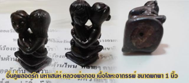 รูปอิ้นคู่พลอดรัก หลวงพ่อกอย วัดเขาดินใต้  | เครื่องรางอิ้น,อิ๋นคู่พลอดรักหลวงพ่อกอย ,บูชาอิ้นคู่,อิ๋นคู่หลวงพ่อกอย