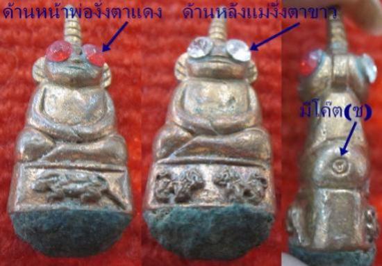 รูปพ่องั่งหลังแม่งั่ง รุ่นแรก ตำรับเขมรโบราณ หลวงพ่อชื่น วัดตาอี ปี 2544 | งั่งตาแดง,ไอ้งั่ง,พ่องั่ง หลวงพ่อชื่น ,พ่องั่งหลังแม่งั่งรุ่นแรก ,หลวงพ่อชื่น 