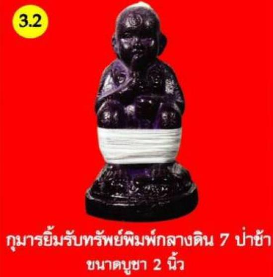 รูปกุมารยิ้มรับทรัพย์ หลวงปู่ข้าวแห้ง (บายกริม) เนื้อดิน 7 ป่าช้าผสมผงวิเศษ | กุมารยิ้มรับทรัพย์ ,กุมารทองหลวงปู่ข้าวแห้ง (บายกริม) ,เนื้อดิน 7 ป่าช้าผสมผงวิเศษ