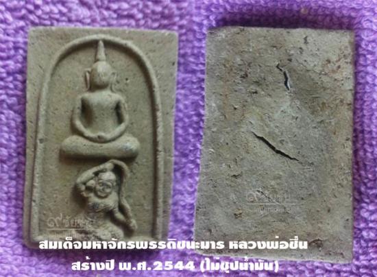 รูปสมเด็จมหาจักรพรรดิชนะมาร หลวงพ่อชื่น วัดตาอี สร้างปี พ.ศ.2544  | สมเด็จมหาจักรพรรดิชนะมาร,สมเด็จหลวงพ่อชื่น