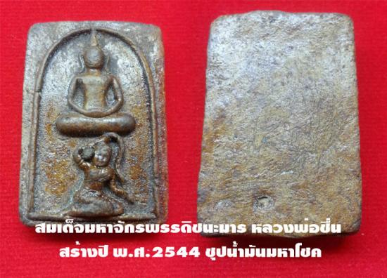 รูปสมเด็จมหาจักรพรรดิชนะมาร หลวงพ่อชื่น วัดตาอี สร้างปี พ.ศ.2544  | สมเด็จมหาจักรพรรดิชนะมาร,สมเด็จหลวงพ่อชื่น