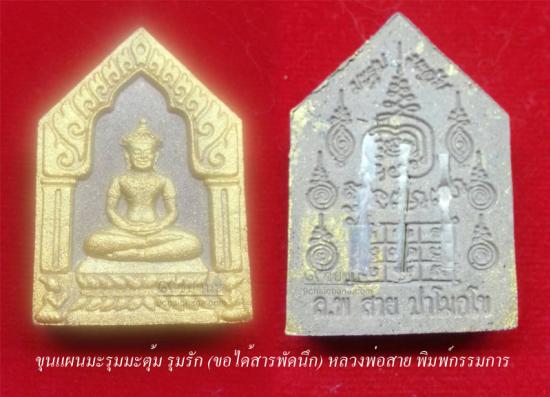 รูปขุนแผนมะรุมมะตุ้มรุมรัก (ขอได้สารพัดนึก) หลวงพ่อสาย วัดนามวิจิตร | ขุนแผนมะรุมมะตุ้ม รุมรัก (ขอได้สารพัดนึก) หลวงพ่อสาย,ขุนแผนมะรุมมะตุ้ม รุมรัก หลวงพ่อสาย