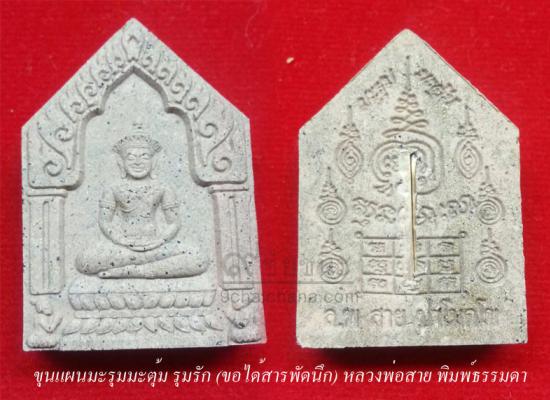 รูปขุนแผนมะรุมมะตุ้มรุมรัก (ขอได้สารพัดนึก) หลวงพ่อสาย วัดนามวิจิตร | ขุนแผนมะรุมมะตุ้ม รุมรัก (ขอได้สารพัดนึก) หลวงพ่อสาย,ขุนแผนมะรุมมะตุ้ม รุมรัก หลวงพ่อสาย