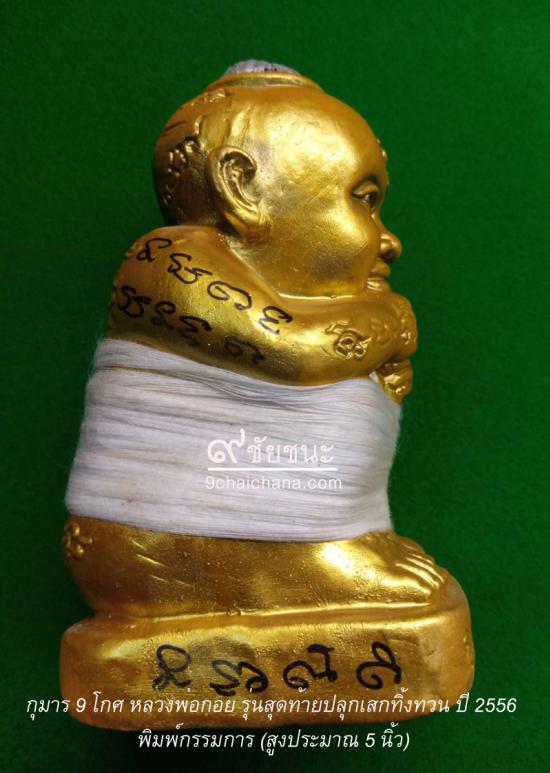 รูปกุมาร 9 โกศ หลวงพ่อกอย วัดเขาดินใต้ รวมพลังแรงพราย (27 โกศ) รุ่นสุดท้ายปลุกเสกทิ้งทวน ปี 2556 | กุมาร 9 โกศ รวมพลังแรงพราย (27โกศ) รุ่นสุดท้ายปลุกเสก,กุมาร 9 โกศ หลวงพ่อกอย 