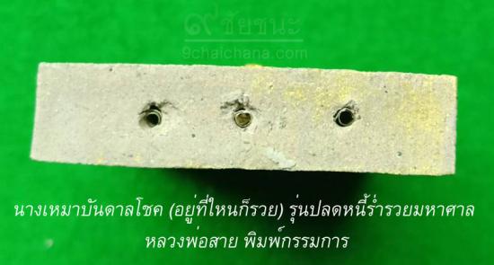 รูปนางเหมาบันดาลโชค (อยู่ที่ใหนก็รวย) รุ่นปลดหนี้ร่ำรวยมหาศาล หลวงพ่อสาย  | นางเหมาบันดาลโชค, รุ่นปลดหนี้ร่ำรวยมหาศาล, หลวงพ่อสาย,คาถานางเหมาบันดาลโชค
