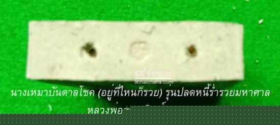 รูปนางเหมาบันดาลโชค (อยู่ที่ใหนก็รวย) รุ่นปลดหนี้ร่ำรวยมหาศาล หลวงพ่อสาย  | นางเหมาบันดาลโชค, รุ่นปลดหนี้ร่ำรวยมหาศาล, หลวงพ่อสาย,คาถานางเหมาบันดาลโชค