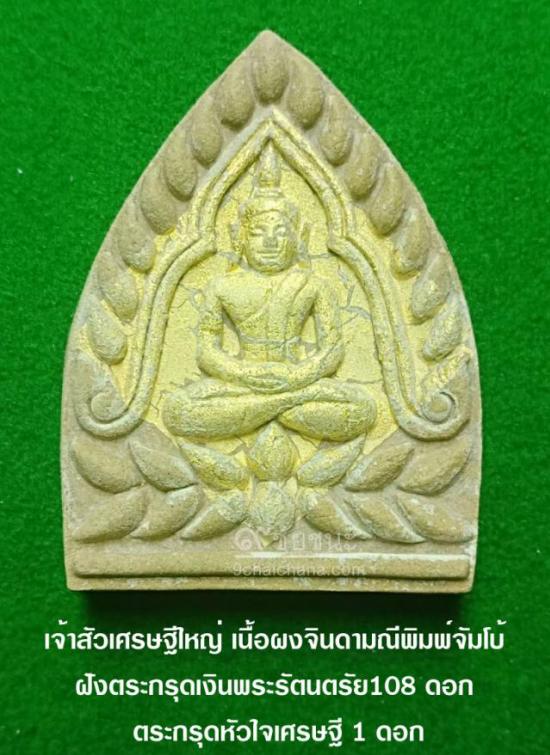 รูปพระเจ้าสัวเศรษฐีใหญ่ เนื้อผงจินดามณีพิมพ์จัมโบ้ รุ่นเจ้าสัวเศรษฐีใหญ่ หลวงพ่อจืด | พระเจ้าสัวเศรษฐีใหญ่เนื้อผงจินดามณี หลวงพ่อจืด