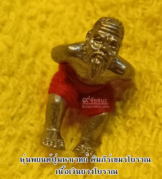 รูปหุ่นพยนต์ปู่มหาเวทย์ คัมภีร์เขมรโบราณ หลวงพ่อกอย  | หุ่นพยนต์ปู่มหาเวทย์ คัมภีร์เขมรโบราณ หลวงพ่อกอย ,หุ่นพยนต์หลวงพ่อกอย ,หลวงพ่อกอยหุ่นพยนต