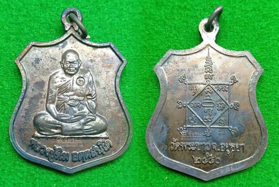 รูปเหรียญอาร์ม หลวงปู่ทิม วัดพระขาว สร้างปี 2540 พระเหรียญรุ่นทรัพย์เศรษฐี | เหรียญอาร์มหลวงปู่ทิม สร้างปี 2540, หลวงปู่ทิม วัดพระขาว