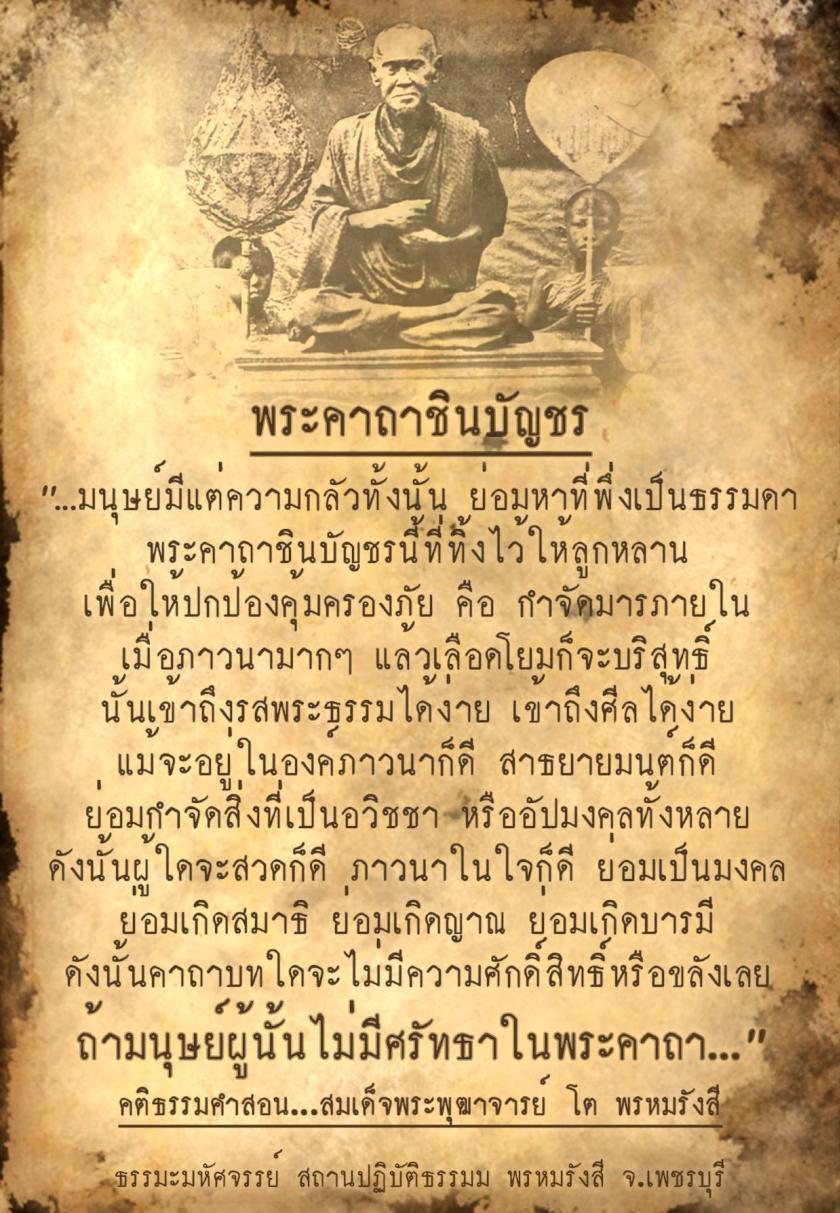 พระคาถาชินบัญชร (มีคำแปล)