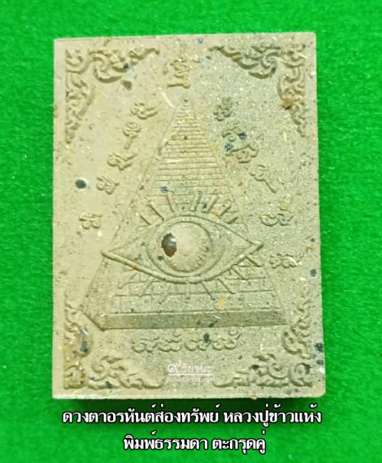 รูปดวงตาอรหันต์ส่องทรัพย์ (ดวงตาสวรรค์)  หลวงปู่ข้าวแห้ง (บายกริม) วัดตาปันศรัทธาธรรม | ดวงตาอรหันต์ส่องทรัพย์,ดวงตาอรหันต์ หลวงปู่ข้าวแห้ง ,บูชาดวงตาอรหันต์ 
