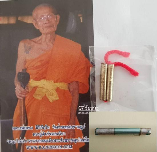 รูปตะกรุดเมตตาสาริกา คิดถึงมิรู้ลืม หลวงพ่อแดง วัดห้วยฉลองราษฏร์  | ตะกรุดเมตตาสาริกา,หลวงพ่อแดง,ตะกรุดเมตตาสาริกา หลวงพ่อแดง,ตะกรุดหลวงพ่อแดง