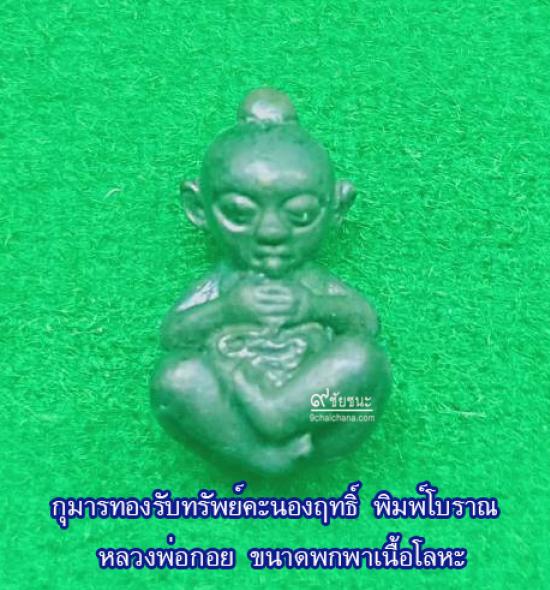 รูปกุมารทองรับทรัพย์คะนองฤทธิ์ พิมพ์โบราณหลวงพ่อกอย ขนาดพกพาเนื้อโลหะ ปี 2557
 | กุมารทองขนาดพกพา,กุมารทองพิมพ์โบราณ,หลวงพ่อกอยกุมารทอง