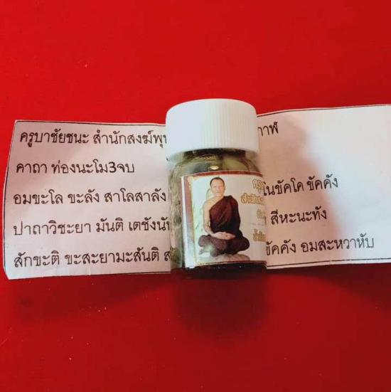 รูปน้ำมันมหาเสน่ห์สะกดรัก ครูบาชัยชนะ สำนักสงฆ์พุทธอริยรังสี | น้ำมันมหาเสน่ห์สะกดรัก,ครูบาชัยชนะ ,พุทธคุณน้ำมันมหาเสน่ห์สะกดรัก