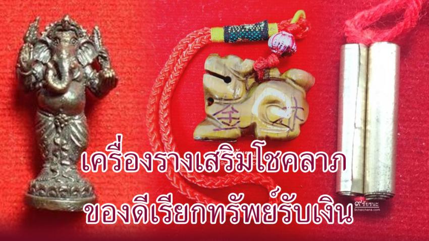 เครื่องรางเสริมโชคลาภ ของดีเรียกทรัพย์รับเงิน