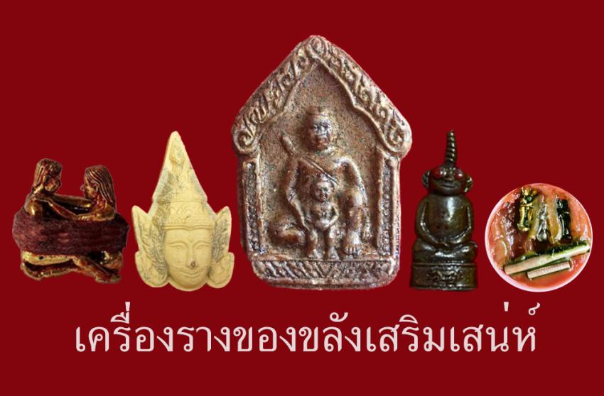 เครื่องรางของขลังเสริมเสน่ห์และเมตตามหานิยม 