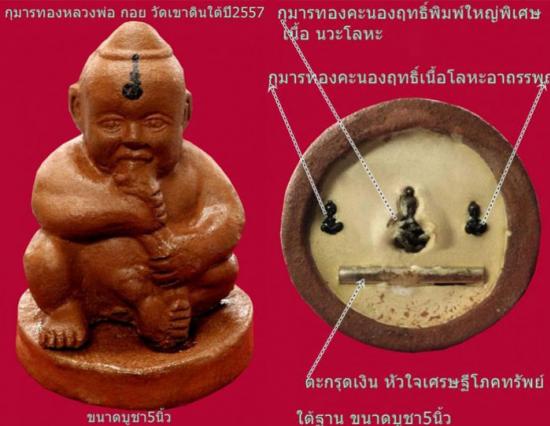 รูปกุมารทอง พิมพ์โบราณ หลวงพ่อกอย ชุบน้ำมันมหาเสน่ห์โภคทรัพย์ ปี 2557 | กุมารทองพิมพ์โบราณหลวงพ่อกอย , กุมารทอง,เสน่ห์โภคทรัพย์ วัดเขาดินใต้ 