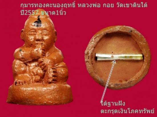 รูปกุมารทอง พิมพ์โบราณ หลวงพ่อกอย ชุบน้ำมันมหาเสน่ห์โภคทรัพย์ ปี 2557 | กุมารทองพิมพ์โบราณหลวงพ่อกอย , กุมารทอง,เสน่ห์โภคทรัพย์ วัดเขาดินใต้ 