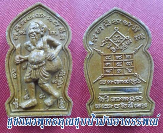รูปชูชกมหาเวทย์เนื้อผง หลวงพ่อกอย วัดเขาดินใต้ บุรีรัมย์ ปี 2553 | เครื่องรางชูชก,ชูชกมหาเวทย์,ชูชกมหาเวทย์ หลวงพ่อกอย,บูชาชูชก