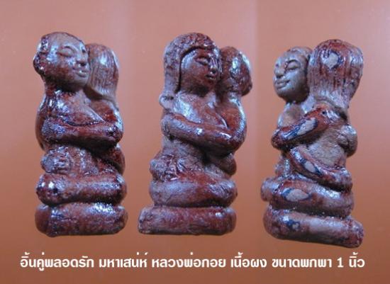 รูปอิ้นคู่พลอดรัก หลวงพ่อกอย วัดเขาดินใต้  | เครื่องรางอิ้น,อิ๋นคู่พลอดรักหลวงพ่อกอย ,บูชาอิ้นคู่,อิ๋นคู่หลวงพ่อกอย