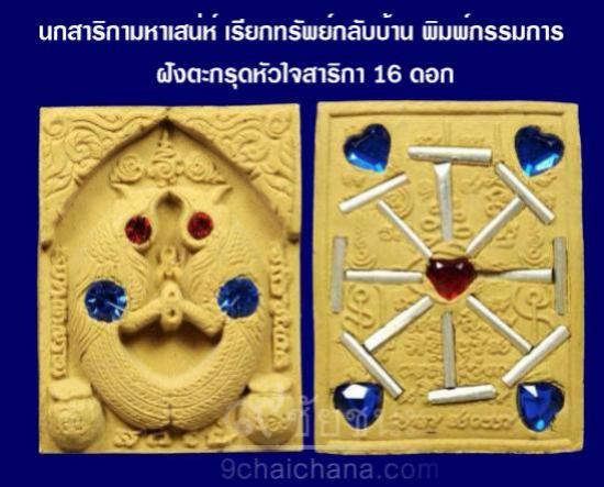 รูปนกสาริกามหาเสน่ห์เรียกทรัพย์กลับบ้าน หลวงพ่อกอย สร้าง ปี 2556 | พุทธคุณนกสาริกา หลวงพ่อกอย,เครื่องรางนกสาริกา 