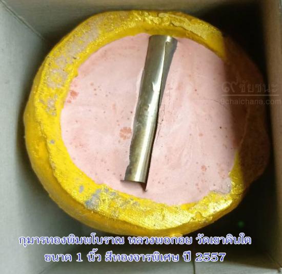 รูปกุมารทอง พิมพ์โบราณ หลวงพ่อกอย ชุบน้ำมันมหาเสน่ห์โภคทรัพย์ ปี 2557 | กุมารทองพิมพ์โบราณหลวงพ่อกอย , กุมารทอง,เสน่ห์โภคทรัพย์ วัดเขาดินใต้ 