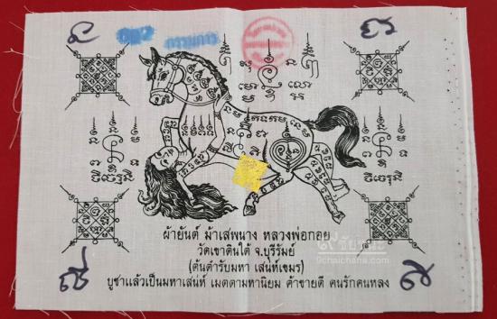 รูปผ้ายันต์ม้าเสพนาง อิ๋นม้ามหาเสน่ห์ หลวงพ่อกอย วัดบ้านบึงเก่า (วัดเขาดินใต้) ปี 2552 | ผ้ายันต์อิ้นม้ามหาเสน่ห์,ผ้ายันต์อิ๋นม้ามหาเสน่ห์ หลวงพ่อกอย,ผ้ายันต์ อิ๋นม้ามหาเสน่ห์ 