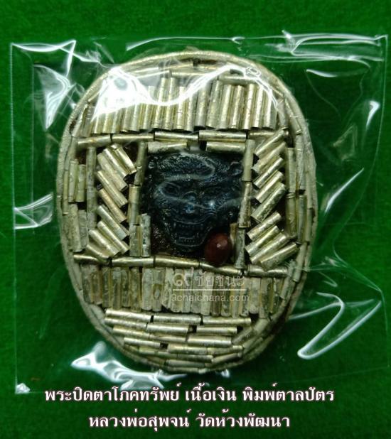 รูปพระปิดตาโภคทรัพย์ พิมพ์ตาลปัตรจัมโบ้ เนื่อโลหะหล่อโบราณ หลวงพ่อสุพจน์ วัดห้วงพัฒนา | พระปิดตา,พระปิดตาโภคทรัพย์, หลวงพ่อสุพจน์ ,พระปิดตาหลวงพ่อสุพจน์ 